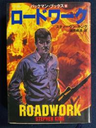 ロードワーク : バックマン・ブックス3