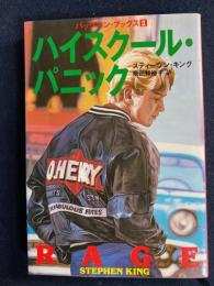 ハイスクール・パニック　バックマン・ブックス2