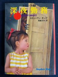 深夜勤務 : ナイトシフト1