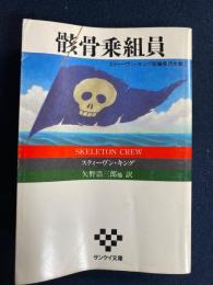 骸骨乗組員 : スティーヴン・キング短編傑作全集1