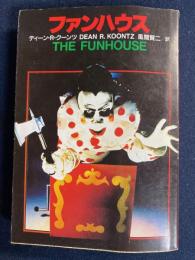 ファンハウス