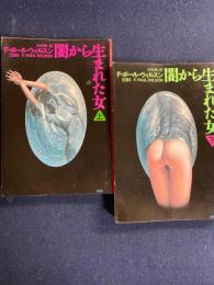 闇から生まれた女　上・下巻　2冊