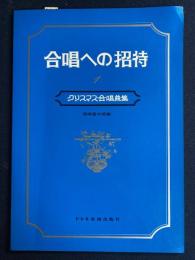 クリスマス合唱曲集　-合唱への招待➀-