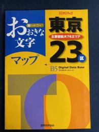 おおきな文字　東京23区　2006年版