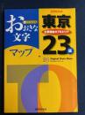 おおきな文字　東京23区　2006年版