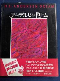 アンデルセンドリーム