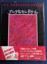 アンデルセンドリーム