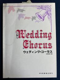 ウェディング・コーラス