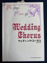 ウェディング・コーラス