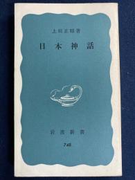 日本神話