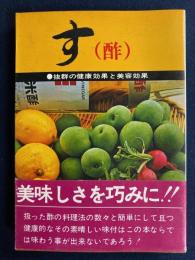 す(酢)　-抜群の健康効果と美容効果-