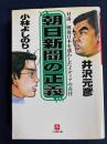 朝日新聞の正義