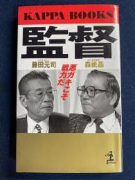 監督 : 悪ガキこそ戦力だ