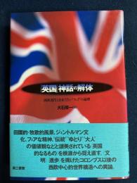 「英国」神話の解体 : 西欧近代と公正でない"フェア"の論理