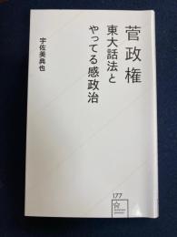 菅政権東大話法とやってる感政治　星海社新書177