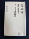菅政権東大話法とやってる感政治　星海社新書177
