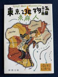 東京23区物語