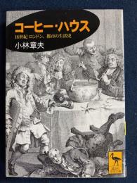 コーヒー・ハウス : 18世紀ロンドン、都市の生活史
