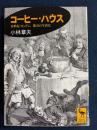 コーヒー・ハウス : 18世紀ロンドン、都市の生活史