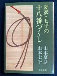 夏彦・七平の十八番づくし : 私は人生のアルバイト