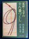 夏彦・七平の十八番づくし : 私は人生のアルバイト