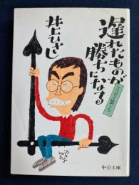 遅れたものが勝ちになる : エッセイ集6