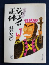 ジャックの正体 : エッセイ集3
