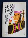 ジャックの正体 : エッセイ集3