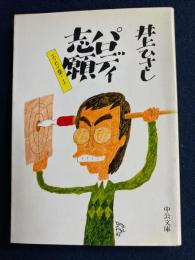 パロディ志願 : エッセイ集1