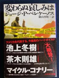 変わらぬ哀しみは