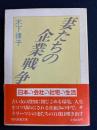 妻たちの企業戦争