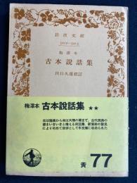 古本説話集 : 梅沢本