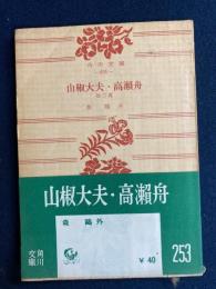 山椒大夫・高瀬舟 : 他三編