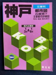 神戸都市図 : 文庫判