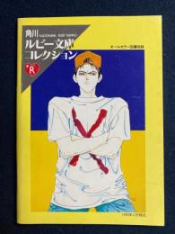 角川ルビー文庫コレクション　オールカラー図書目録