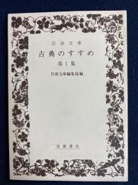 岩波文庫　古典のすすめ　第1集