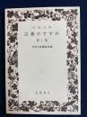 岩波文庫　古典のすすめ　第1集