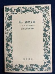 私と岩波文庫　-忘れえぬ一冊-