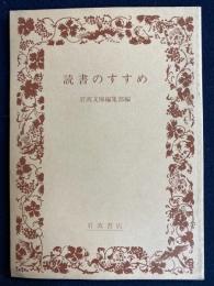 読書のすすめ