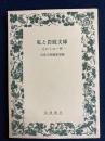 私と岩波文庫 : 忘れえぬ一冊