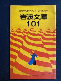 岩波文庫にカバーが付いた　岩波文庫101