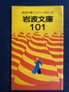 岩波文庫にカバーが付いた　岩波文庫101