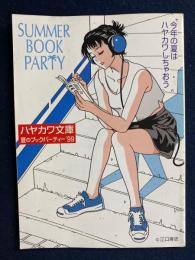 ハヤカワ文庫　夏のブックパーティー99