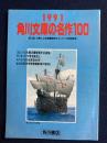 角川文庫の名作100　1991