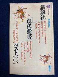 講談社現代新書ベスト101　創刊20周年