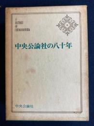 中央公論社の八十年