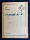 中央公論社の八十年
