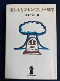 欲シガリマセン欲しがります