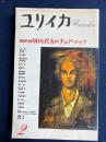 ユリイカ　総展望　90年代カルチュアマップ