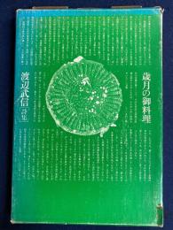 歳月の御料理 : 渡辺武信詩集